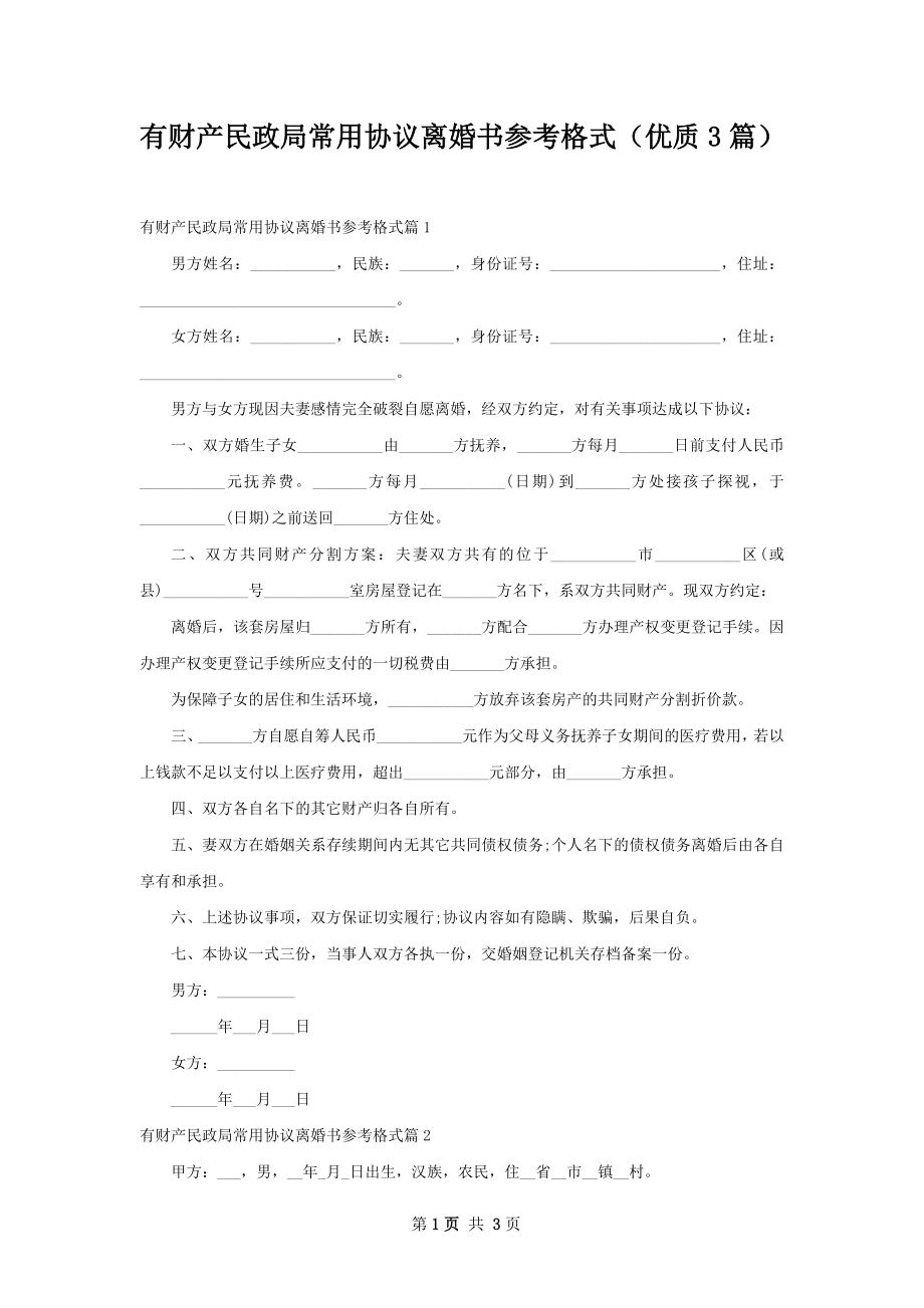 有财产民政局常用协议离婚书参考格式（优质3篇）.docx_第1页