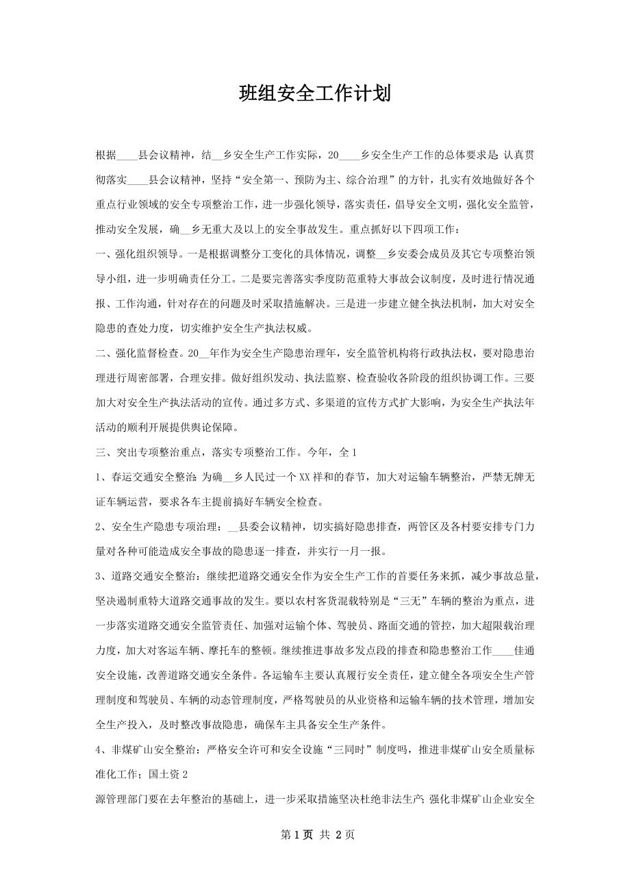 班组安全工作计划.docx_第1页