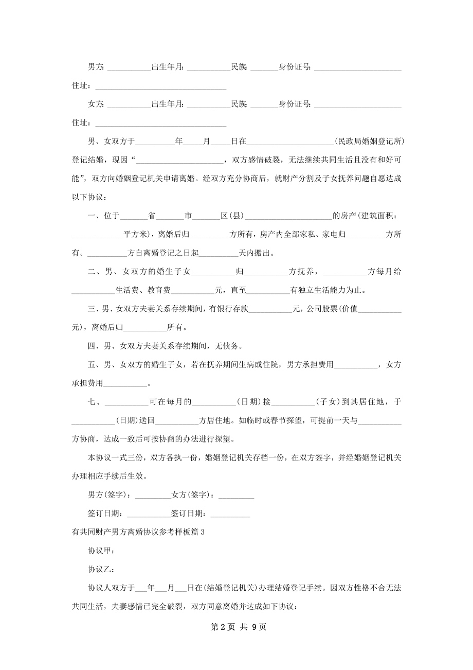 有共同财产男方离婚协议参考样板（律师精选8篇）.docx_第2页