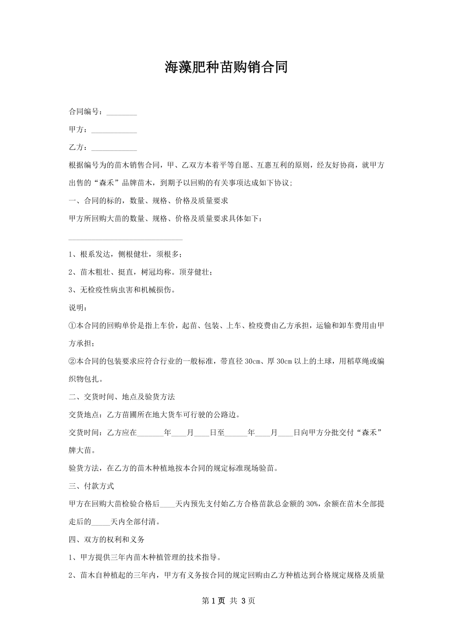 海藻肥种苗购销合同.docx_第1页