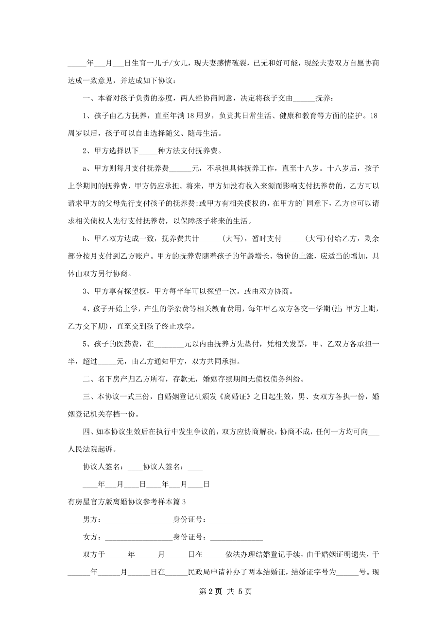 有房屋官方版离婚协议参考样本（优质5篇）.docx_第2页