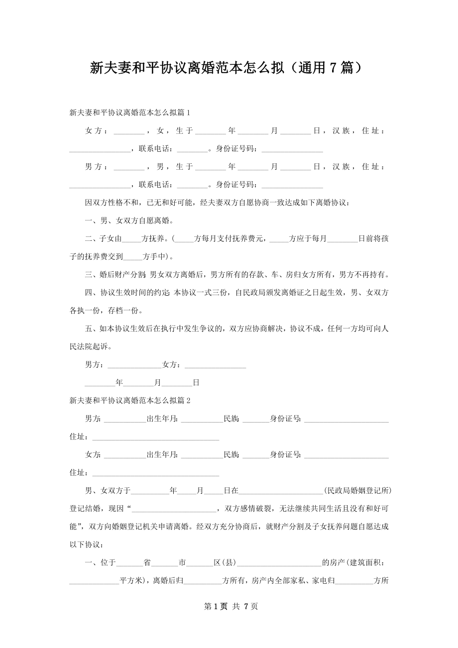 新夫妻和平协议离婚范本怎么拟（通用7篇）.docx_第1页