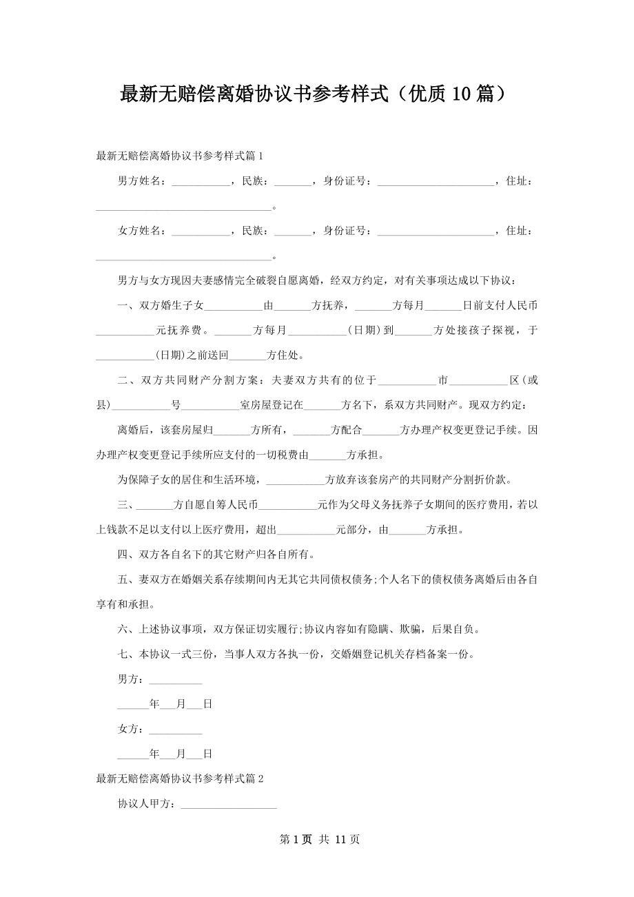 最新无赔偿离婚协议书参考样式（优质10篇）.docx_第1页