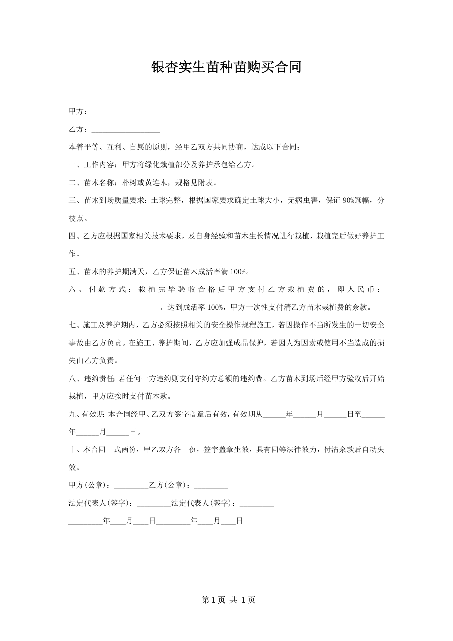 银杏实生苗种苗购买合同.docx_第1页