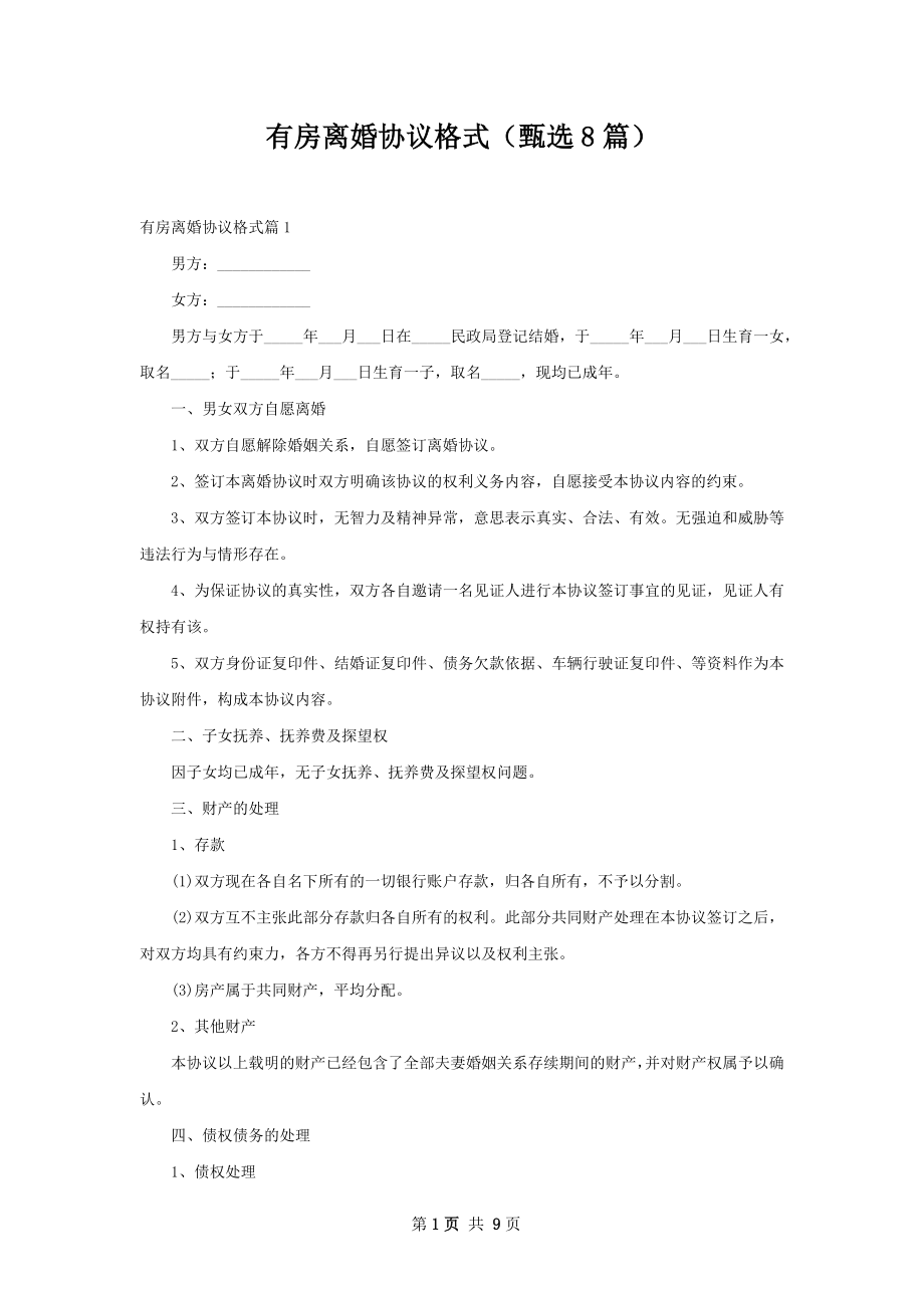 有房离婚协议格式（甄选8篇）.docx_第1页