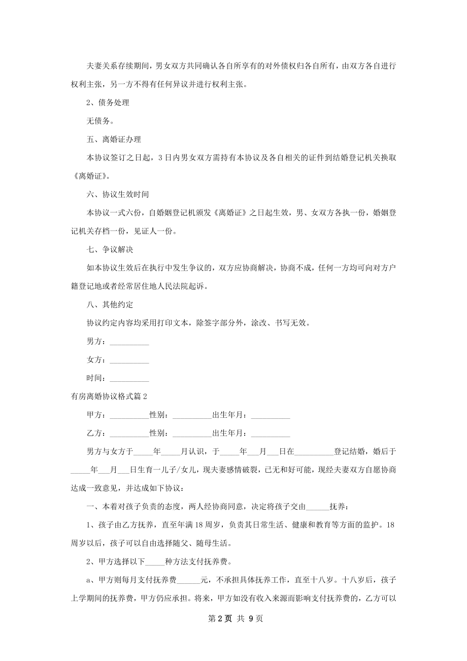 有房离婚协议格式（甄选8篇）.docx_第2页