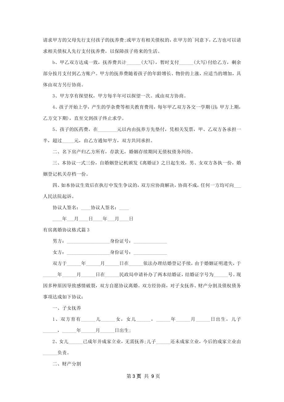 有房离婚协议格式（甄选8篇）.docx_第3页