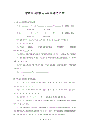 年双方协商离婚协议书格式12篇.docx