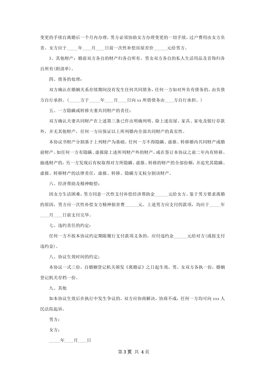 有财产分割女方离婚协议书怎么拟3篇.docx_第3页