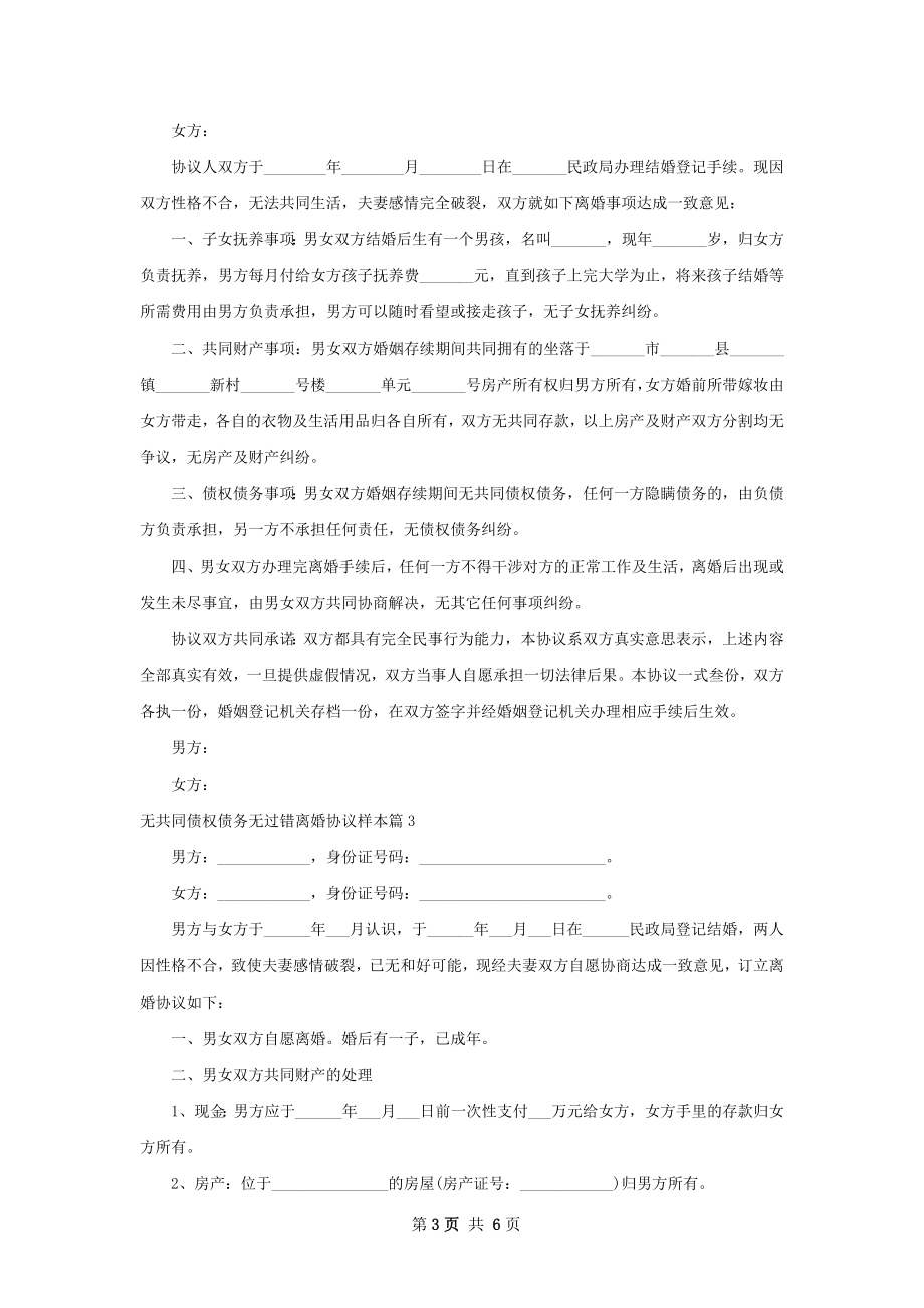 无共同债权债务无过错离婚协议样本（5篇标准版）.docx_第3页