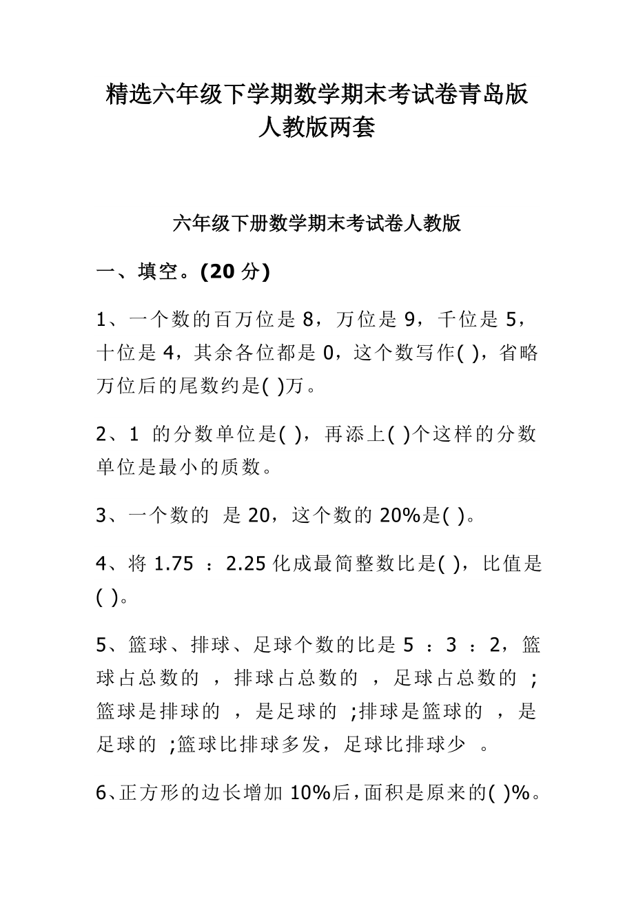 精选六级下学期数学期末考试卷青岛版人教版两套.doc_第1页