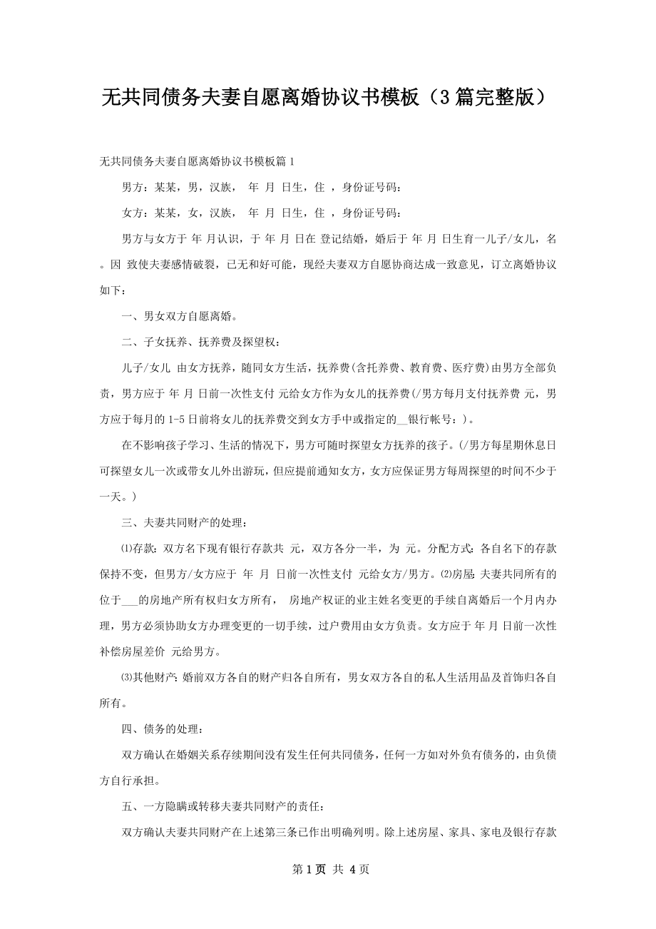 无共同债务夫妻自愿离婚协议书模板（3篇完整版）.docx_第1页