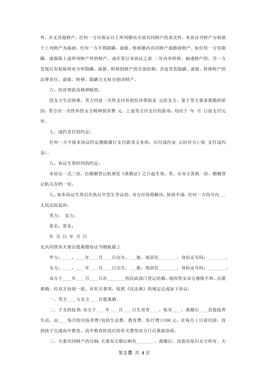 无共同债务夫妻自愿离婚协议书模板（3篇完整版）.docx_第2页