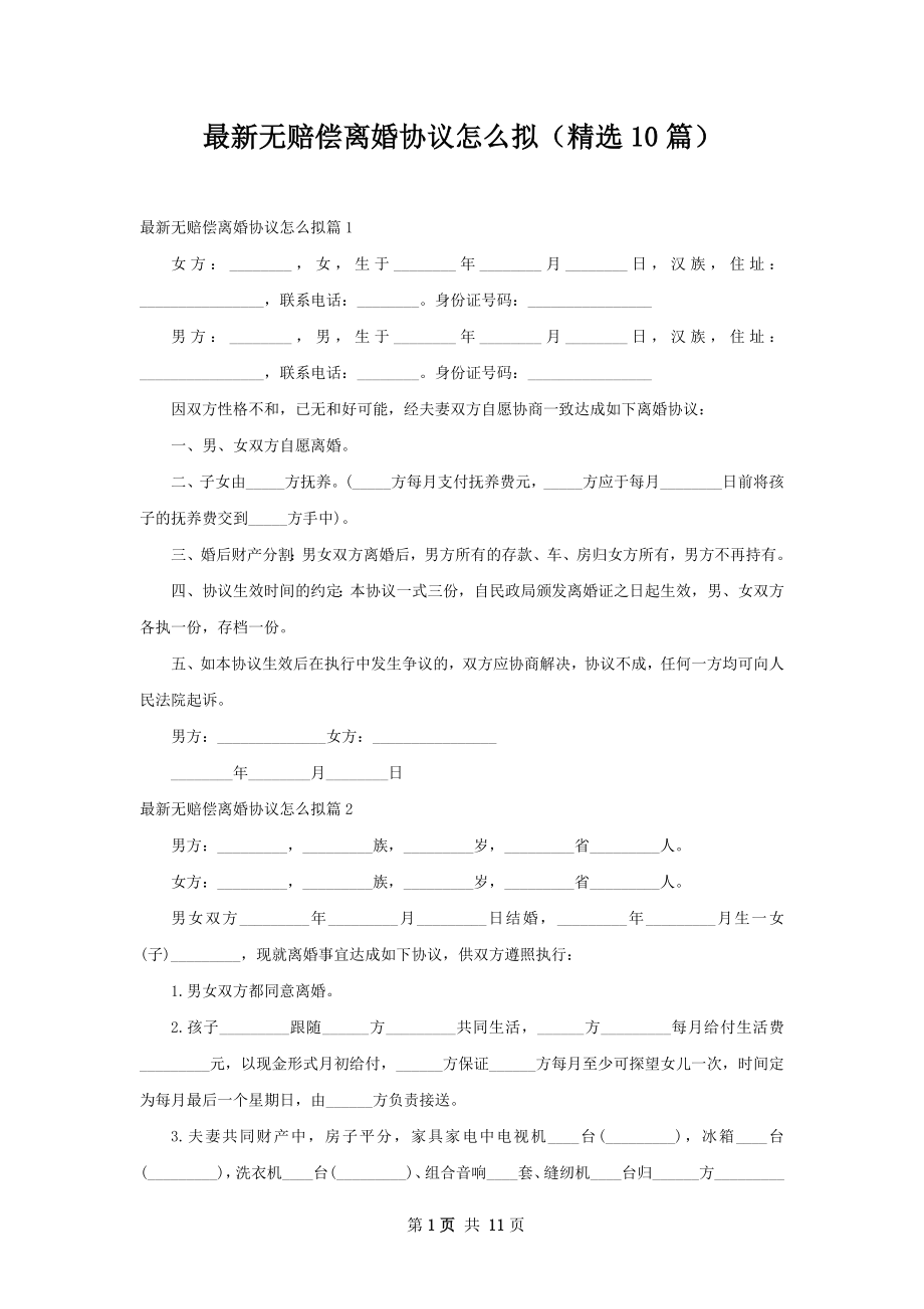 最新无赔偿离婚协议怎么拟（精选10篇）.docx_第1页