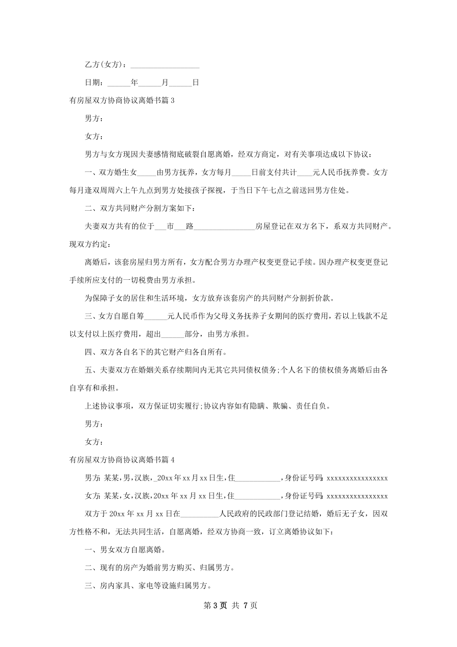 有房屋双方协商协议离婚书（7篇集锦）.docx_第3页