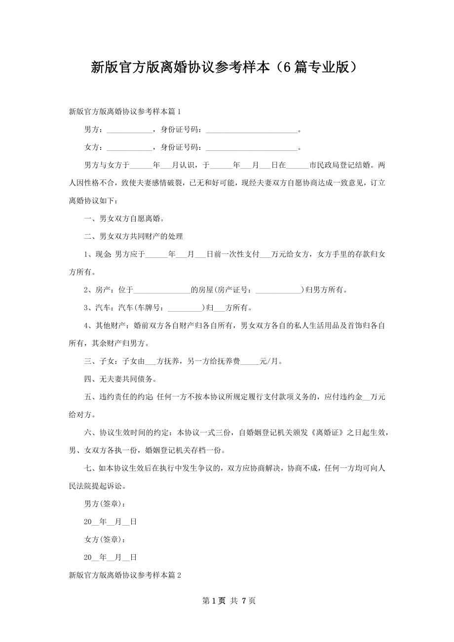 新版官方版离婚协议参考样本（6篇专业版）.docx_第1页