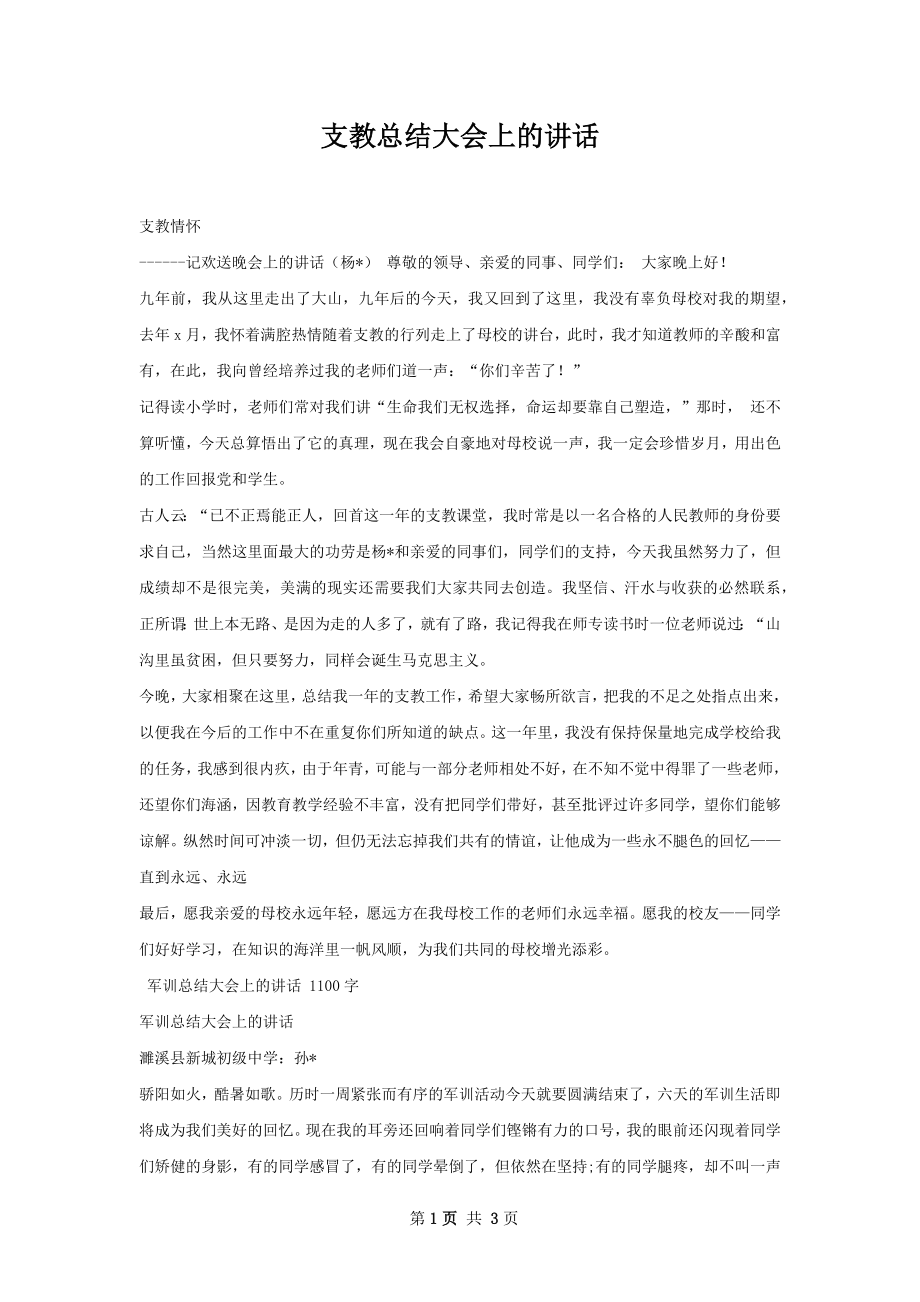 支教总结大会上的讲话.docx_第1页