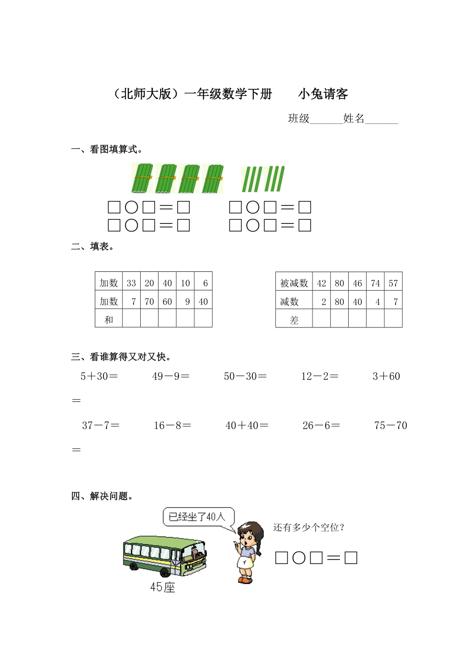 北师大版一级数学下册小兔请客同步练习题.doc_第1页