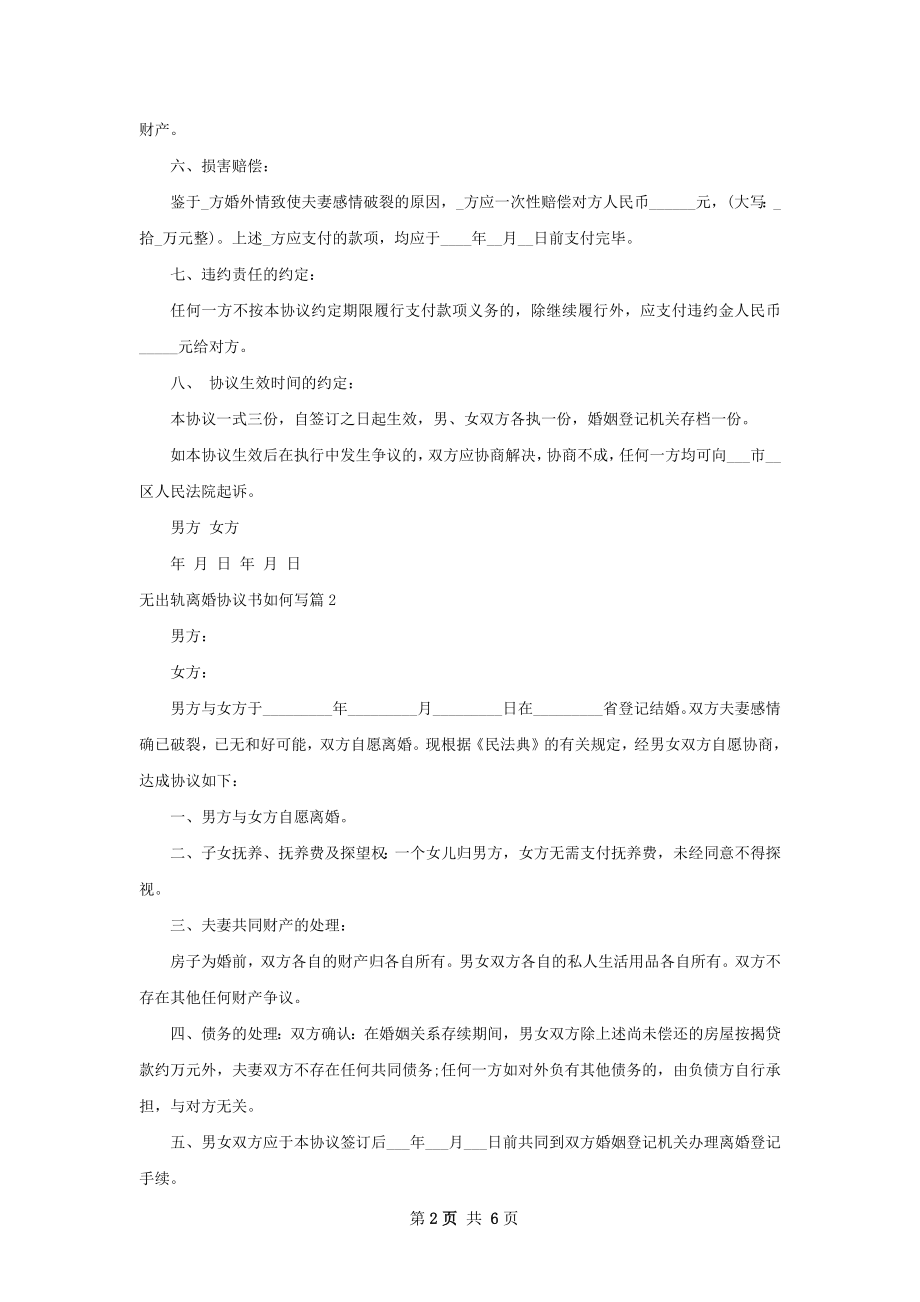 无出轨离婚协议书如何写（5篇集锦）.docx_第2页