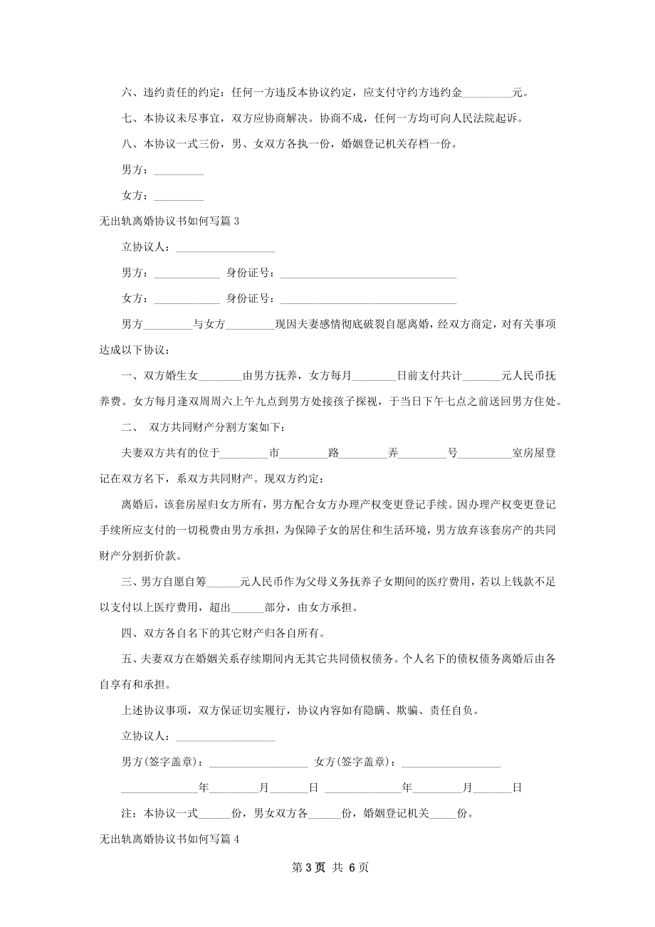 无出轨离婚协议书如何写（5篇集锦）.docx_第3页