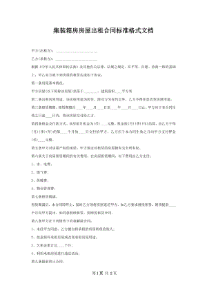 集装箱房房屋出租合同标准格式文档.docx