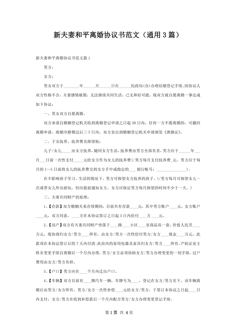 新夫妻和平离婚协议书范文（通用3篇）.docx_第1页