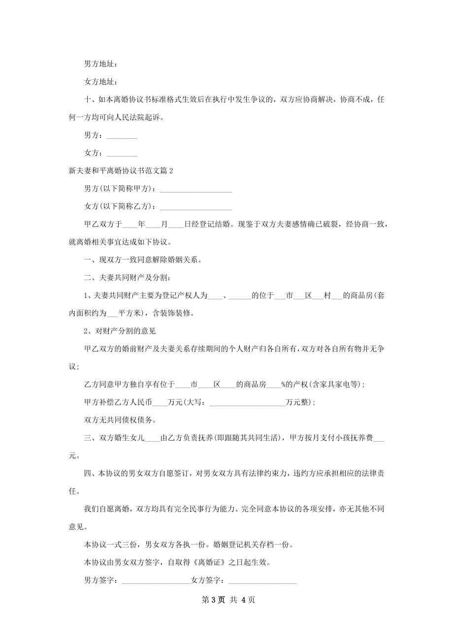 新夫妻和平离婚协议书范文（通用3篇）.docx_第3页