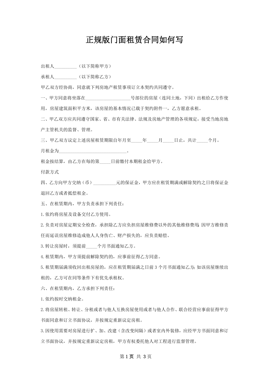 正规版门面租赁合同如何写.docx_第1页