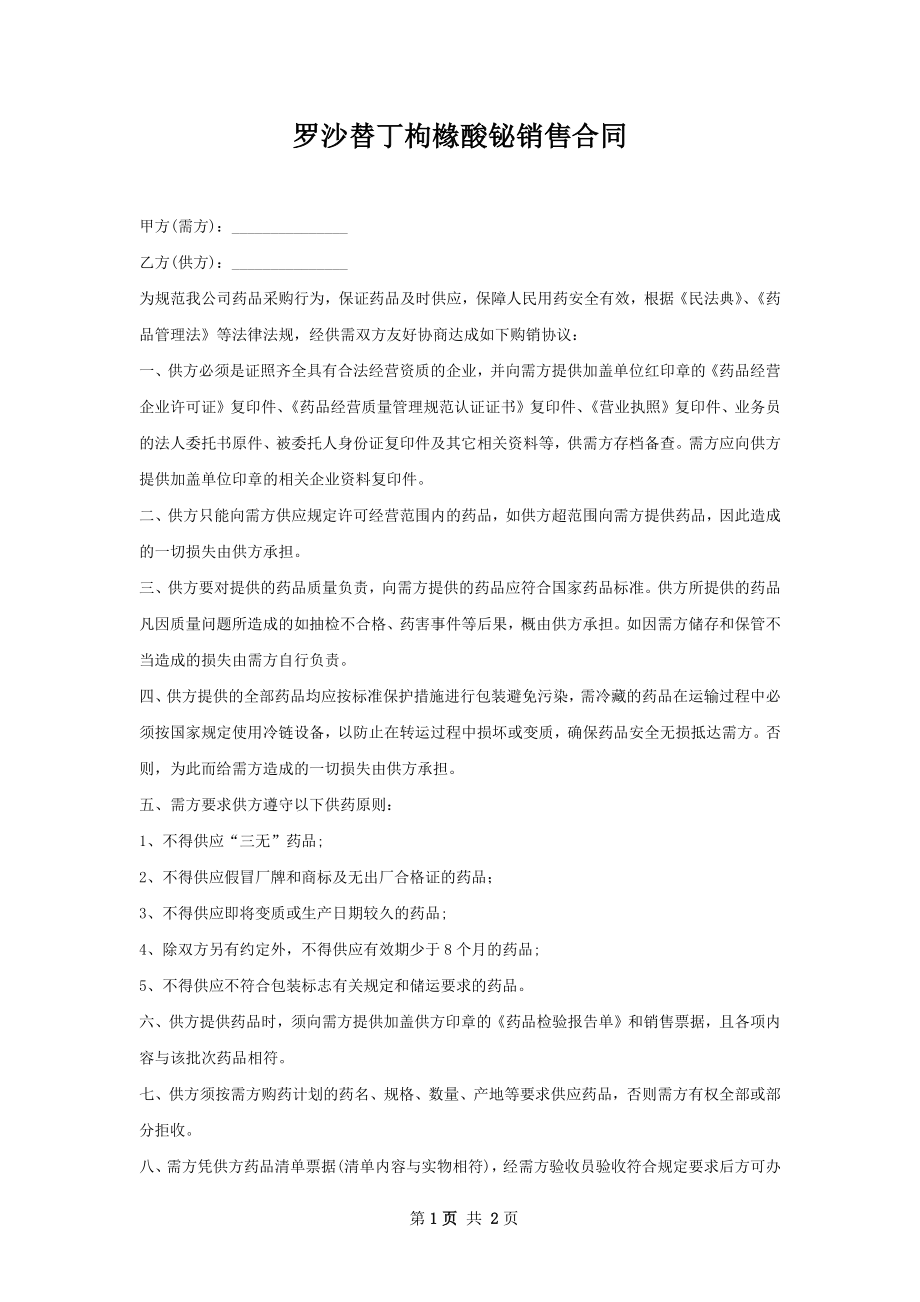 罗沙替丁枸橼酸铋销售合同.docx_第1页