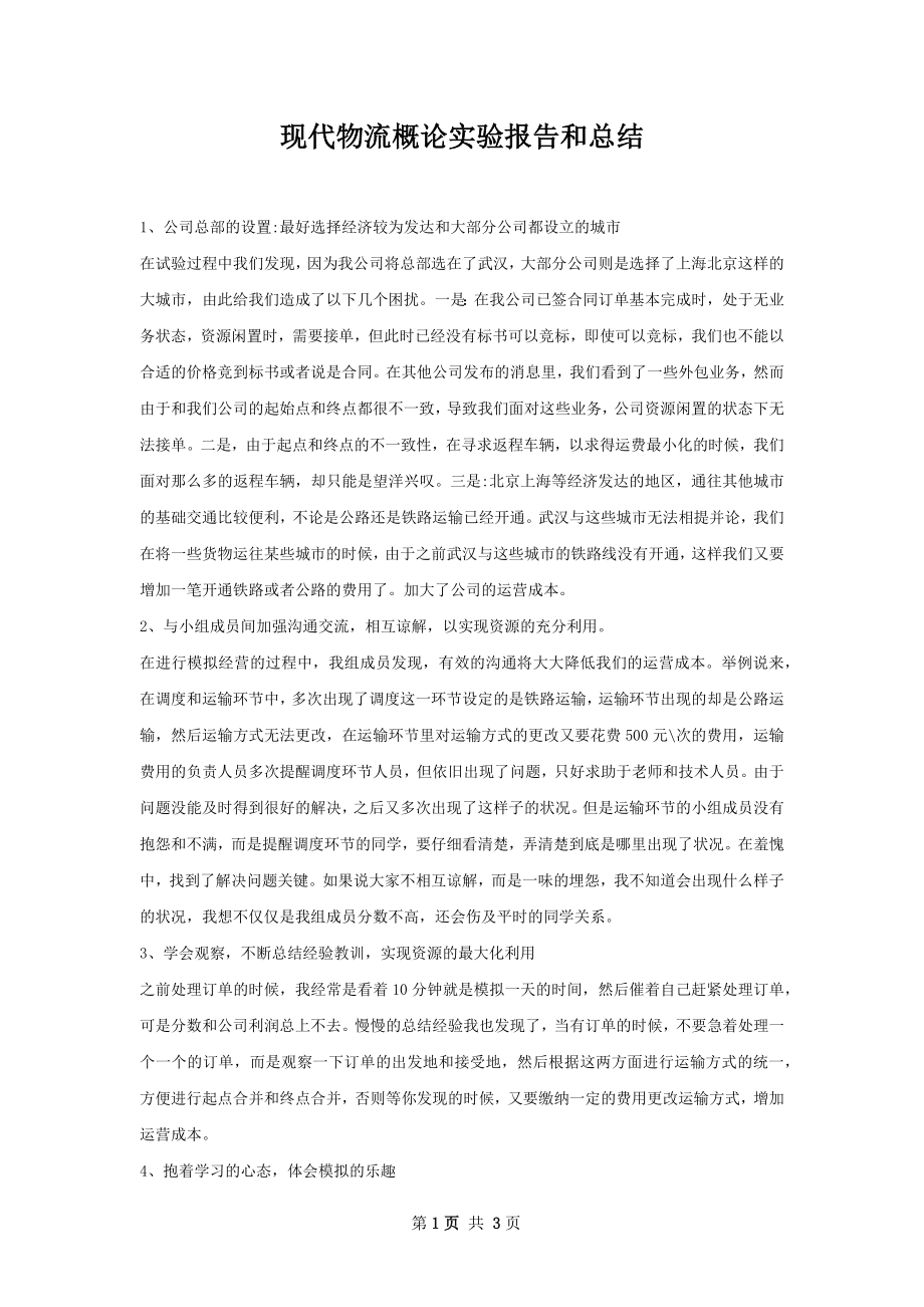 现代物流概论实验报告和总结.docx_第1页