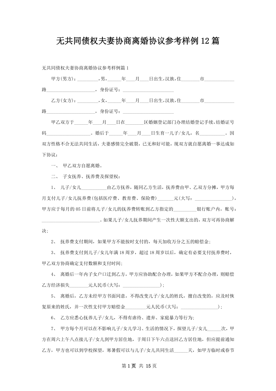 无共同债权夫妻协商离婚协议参考样例12篇.docx_第1页