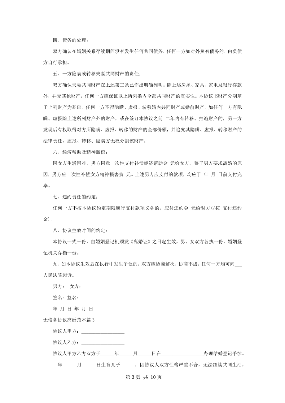 无债务协议离婚范本（律师精选8篇）.docx_第3页