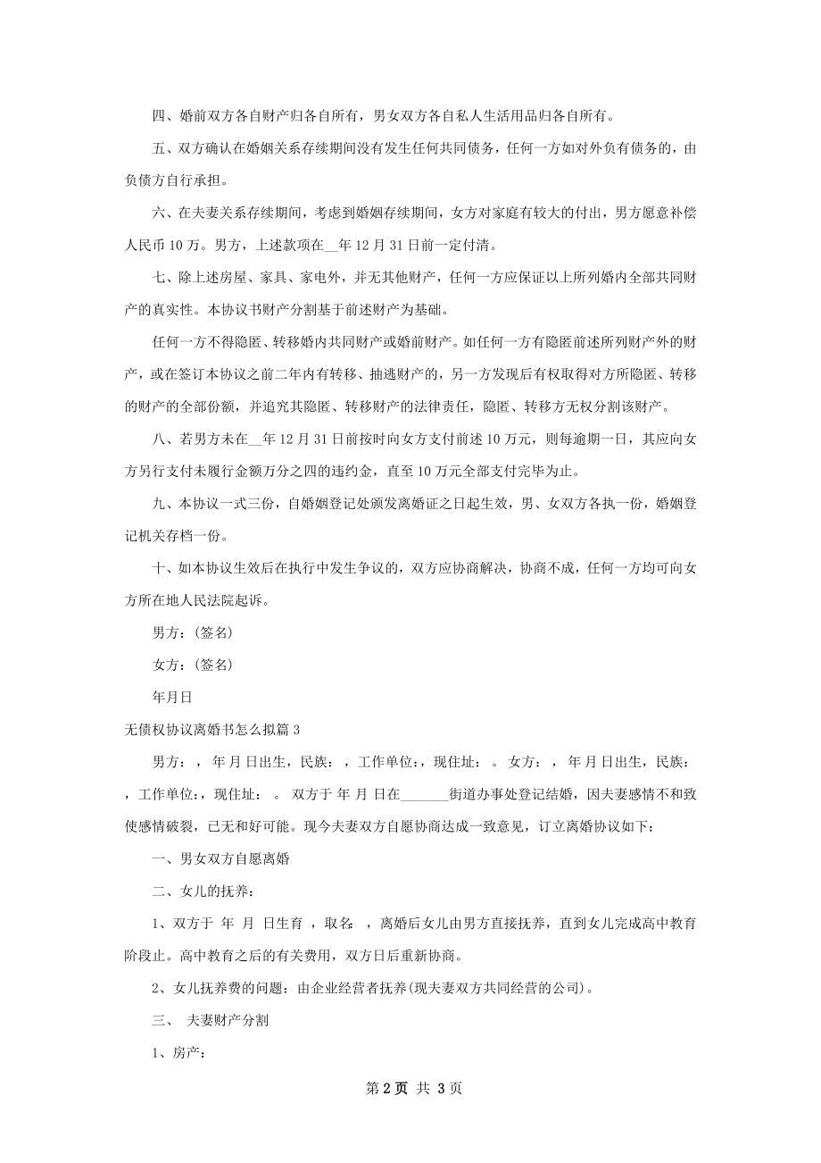 无债权协议离婚书怎么拟（通用3篇）.docx_第2页