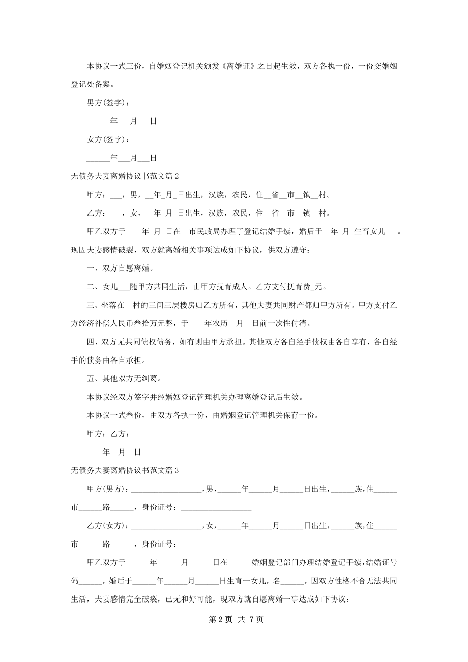 无债务夫妻离婚协议书范文（7篇集锦）.docx_第2页