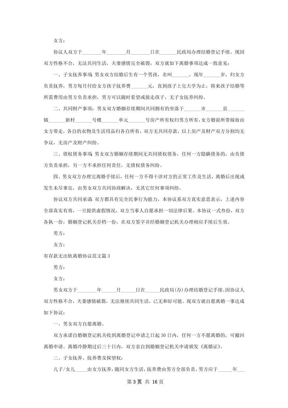 有存款无出轨离婚协议范文（优质13篇）.docx_第3页