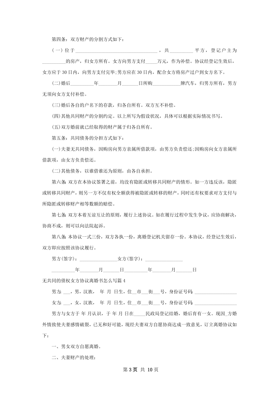 无共同的债权女方协议离婚书怎么写9篇.docx_第3页