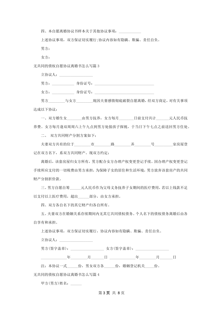 无共同的债权自愿协议离婚书怎么写6篇.docx_第3页