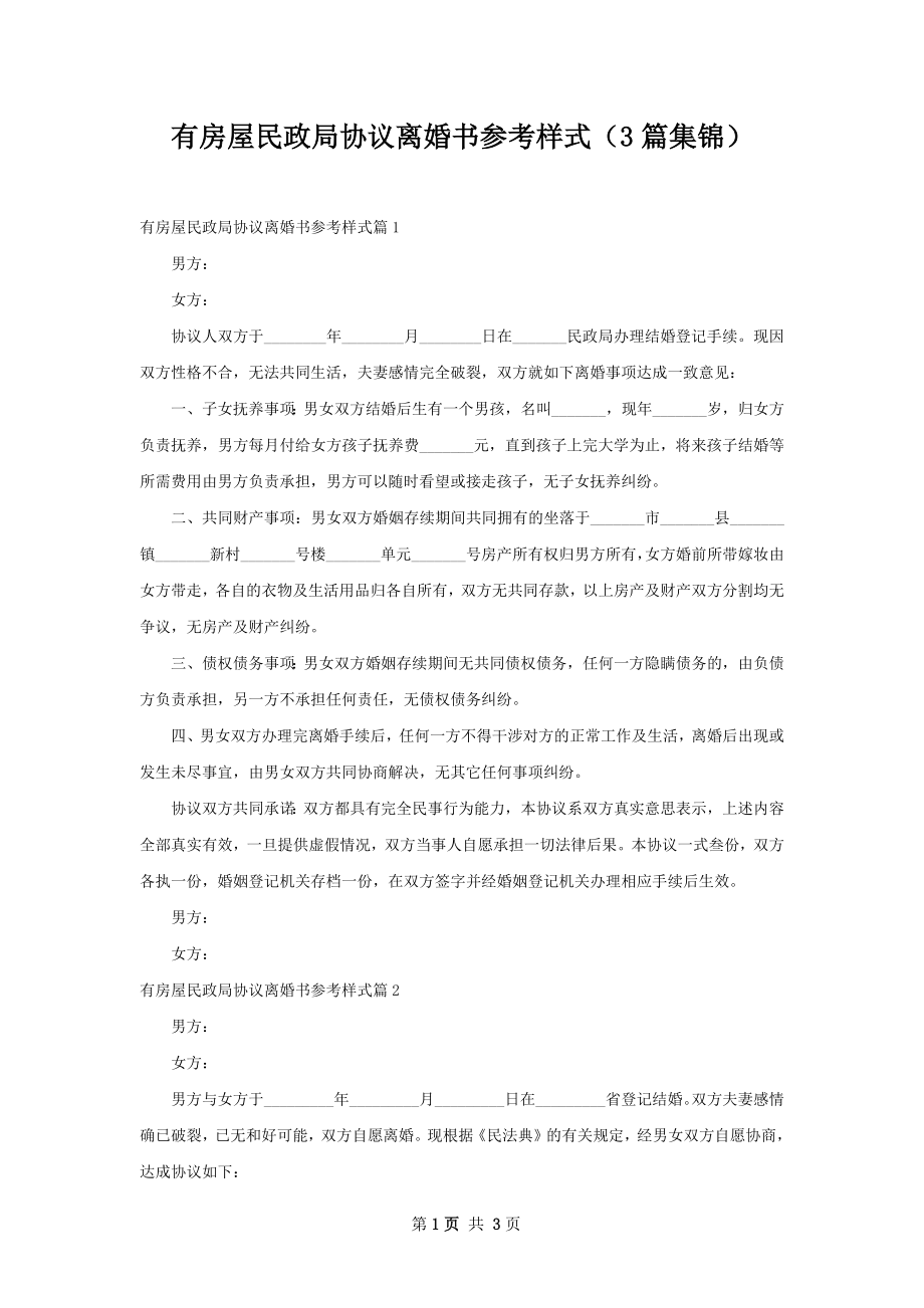 有房屋民政局协议离婚书参考样式（3篇集锦）.docx_第1页