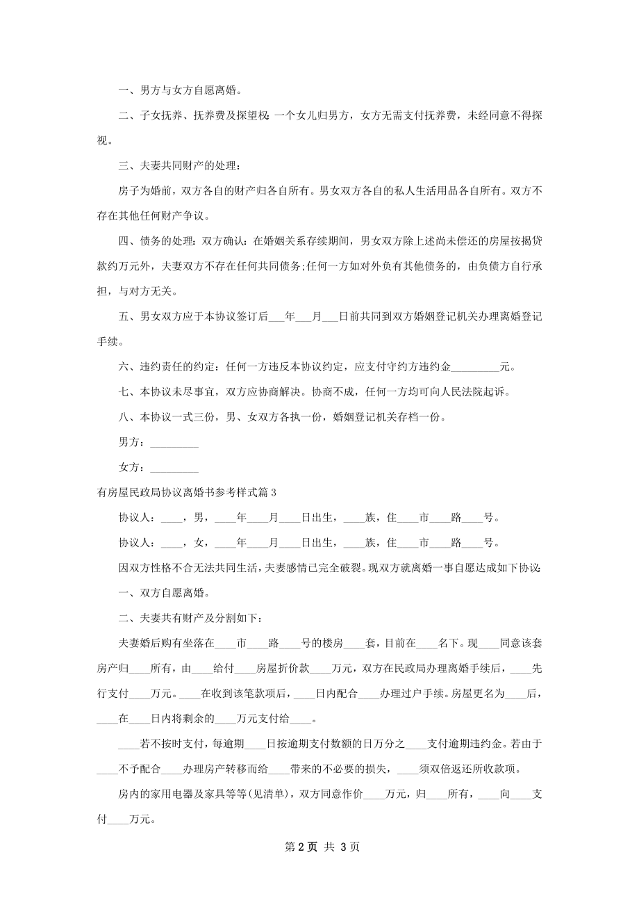 有房屋民政局协议离婚书参考样式（3篇集锦）.docx_第2页