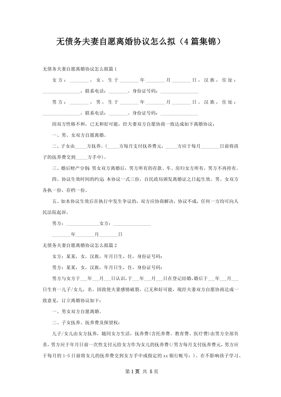 无债务夫妻自愿离婚协议怎么拟（4篇集锦）.docx_第1页