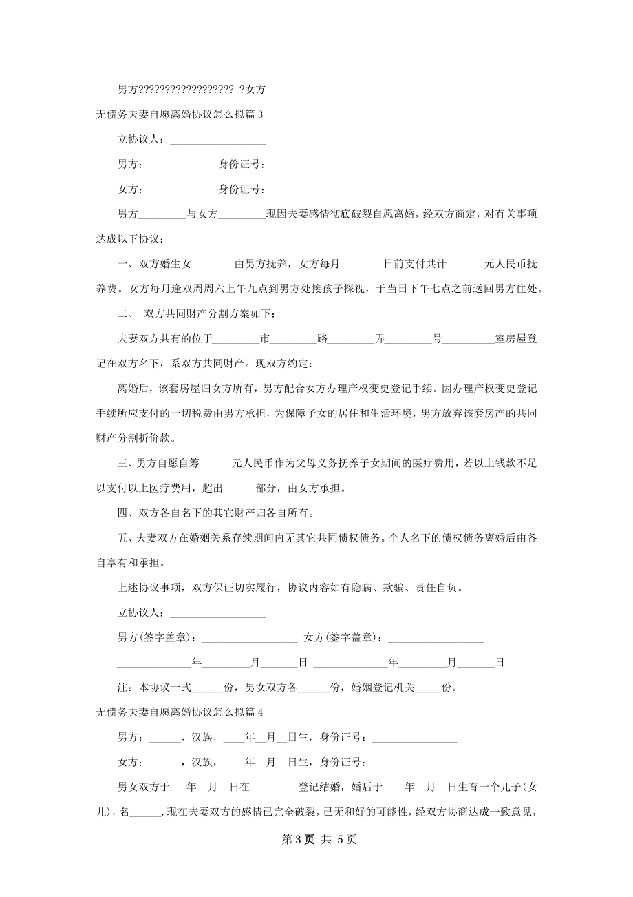 无债务夫妻自愿离婚协议怎么拟（4篇集锦）.docx_第3页