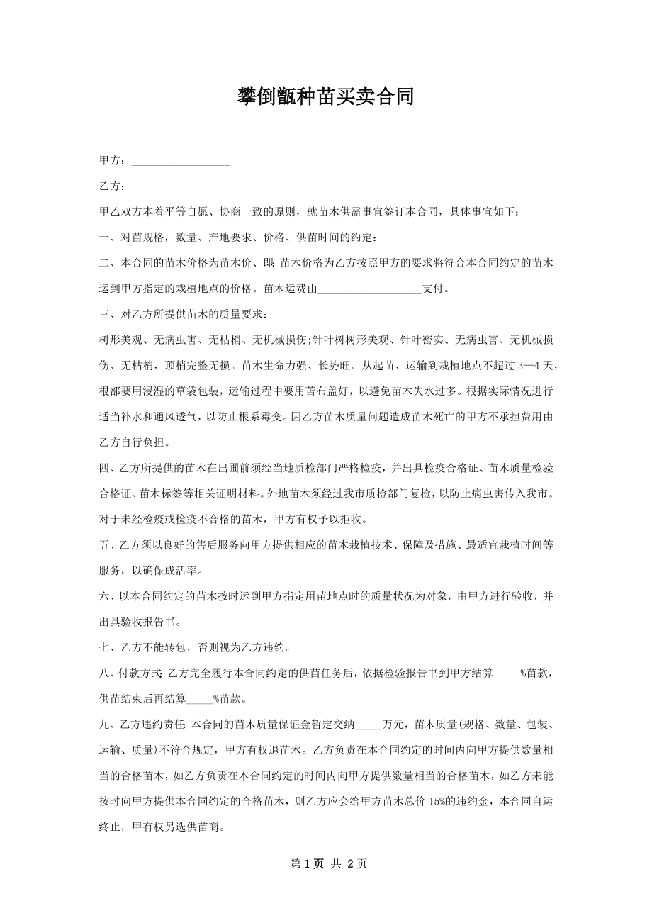 攀倒甑种苗买卖合同.docx_第1页