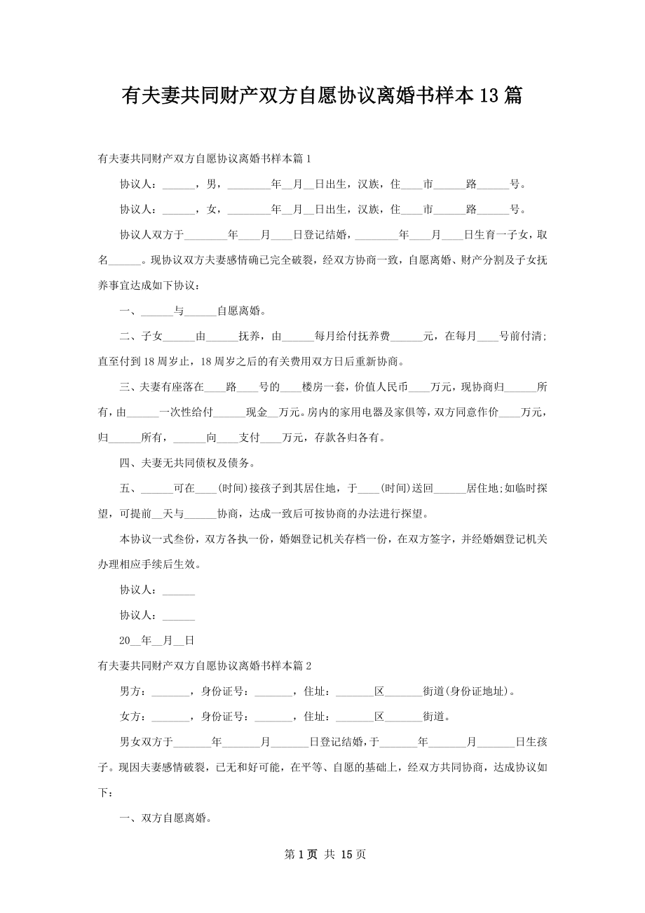 有夫妻共同财产双方自愿协议离婚书样本13篇.docx_第1页