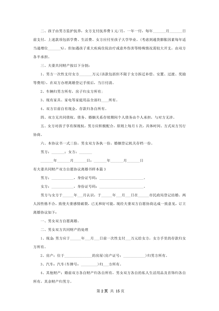 有夫妻共同财产双方自愿协议离婚书样本13篇.docx_第2页