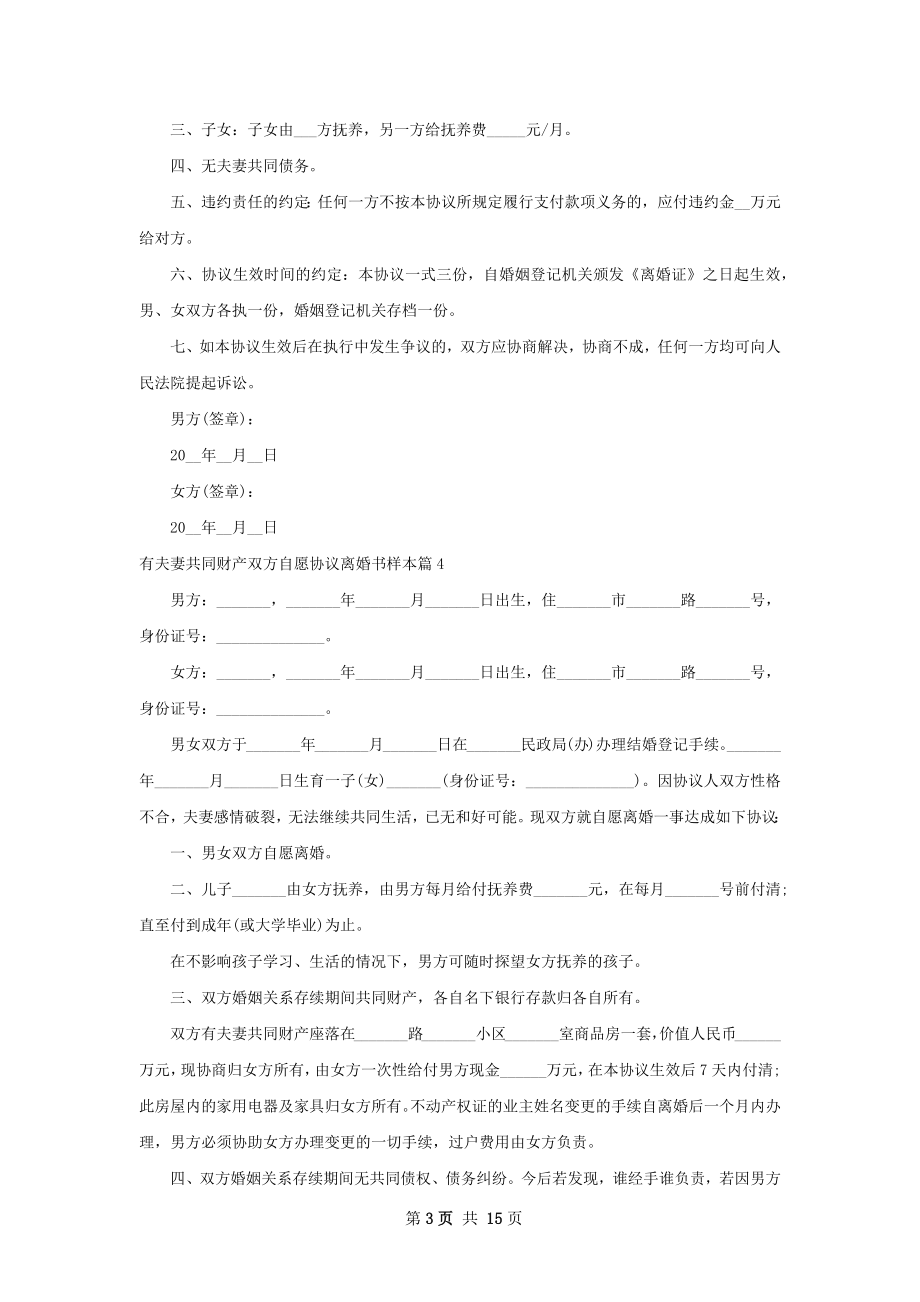 有夫妻共同财产双方自愿协议离婚书样本13篇.docx_第3页