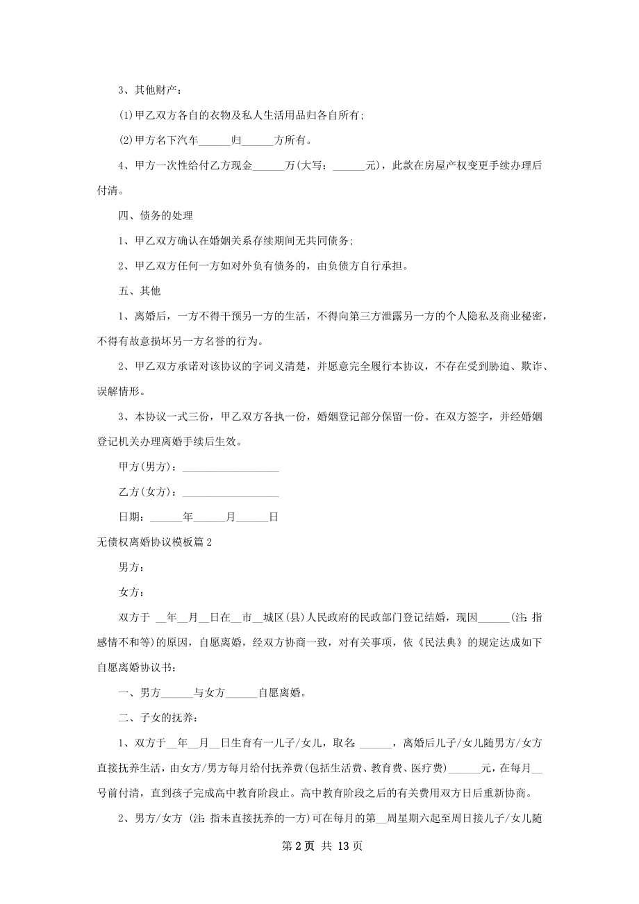 无债权离婚协议模板（精选10篇）.docx_第2页