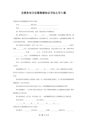 无债务双方自愿离婚协议书怎么写5篇.docx