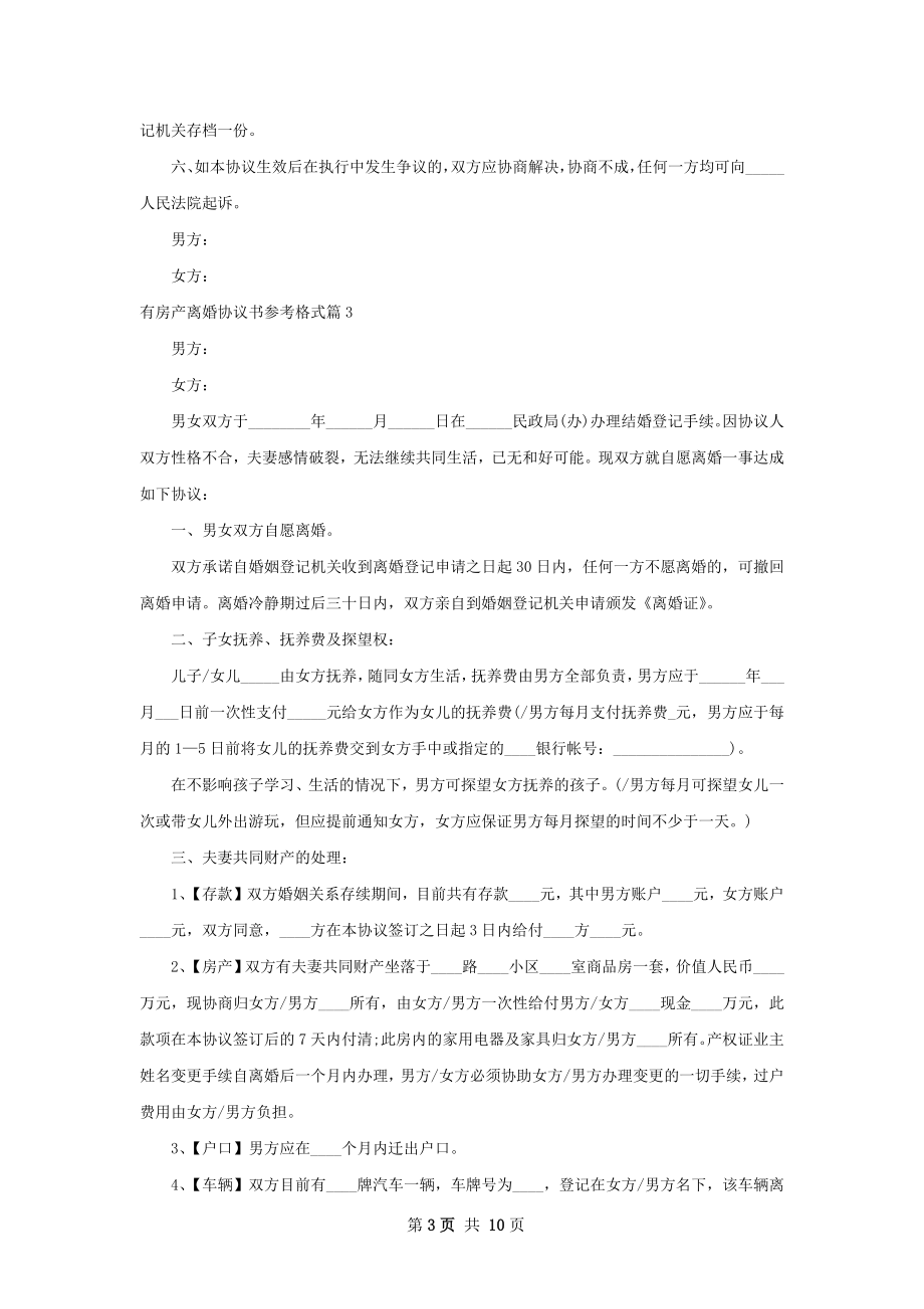 有房产离婚协议书参考格式（9篇标准版）.docx_第3页