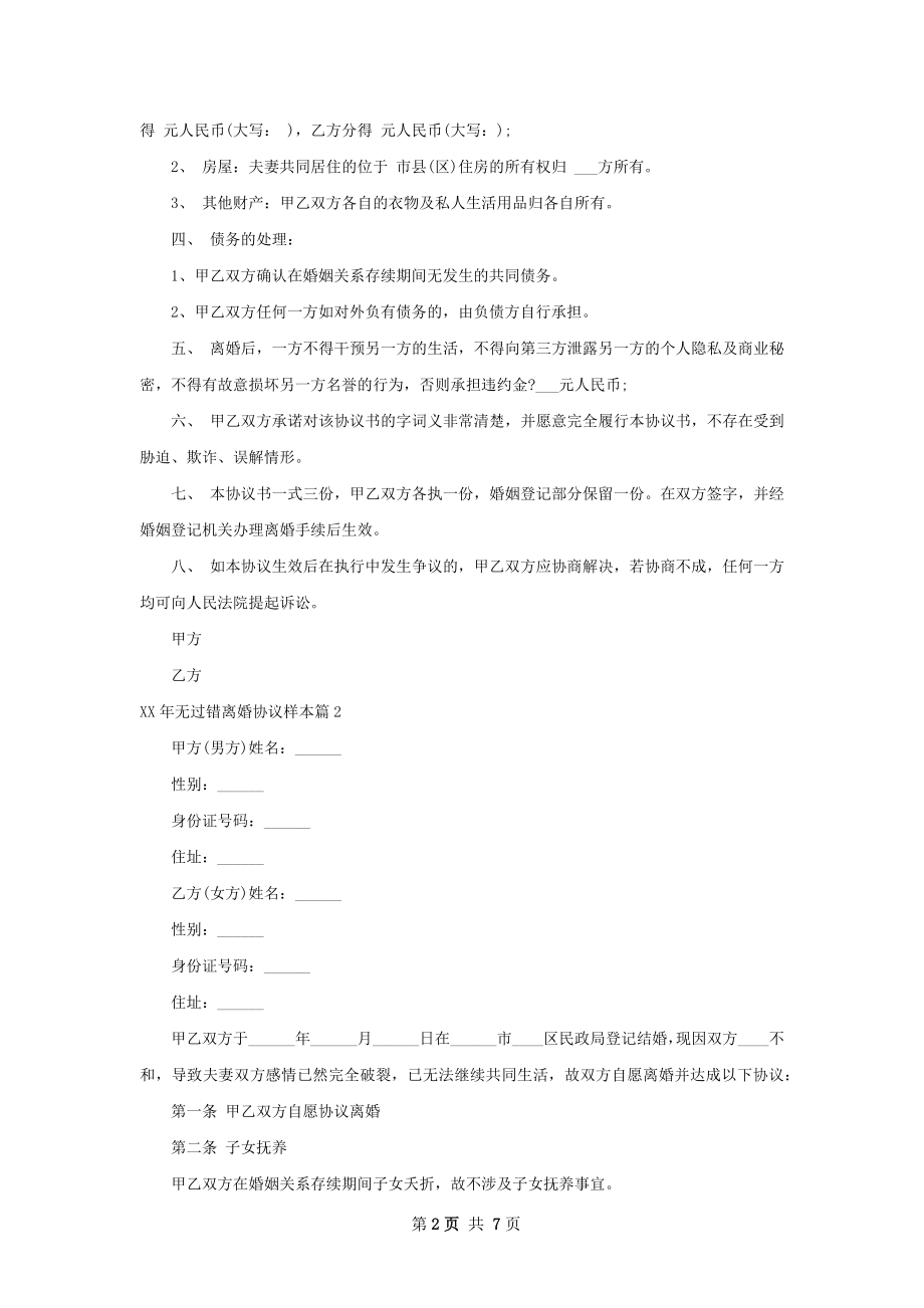 年无过错离婚协议样本（优质5篇）.docx_第2页