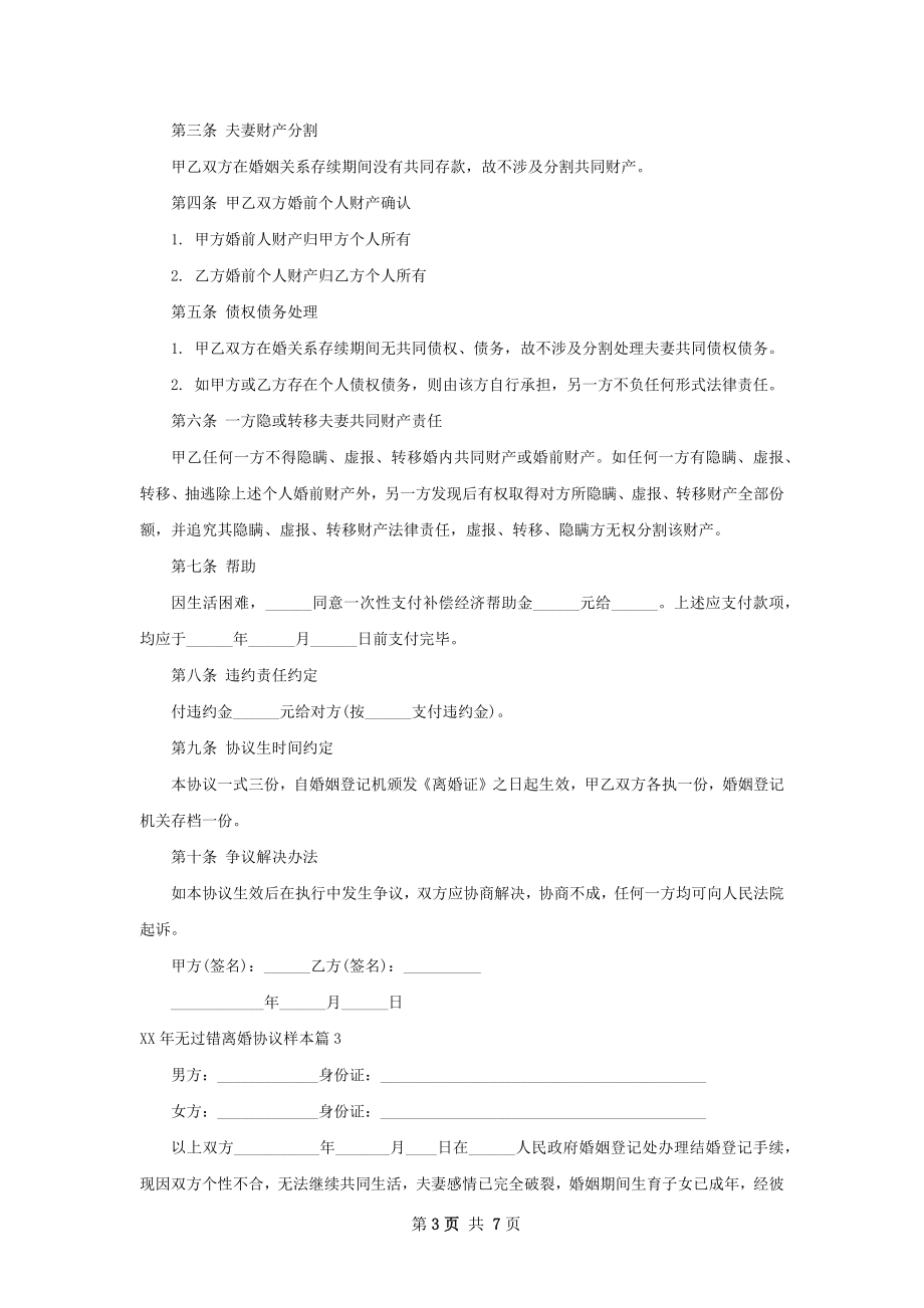 年无过错离婚协议样本（优质5篇）.docx_第3页